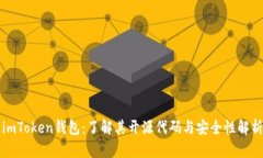 imToken钱包：了解其开源代