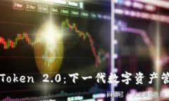 探索imToken 2.0：下一代数字