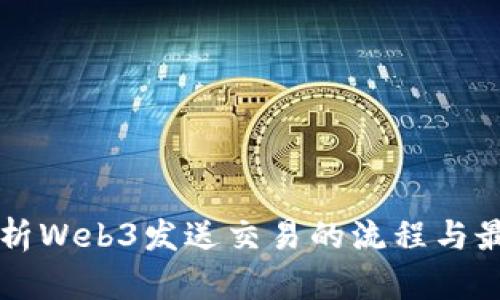 深入解析Web3发送交易的流程与最佳实践
