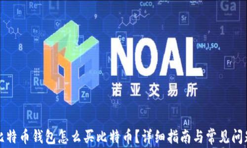 
没有比特币钱包怎么买比特币？详细指南与常见问题解答