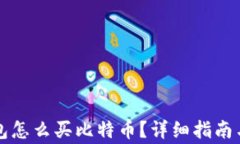 没有比特币钱包怎么买比