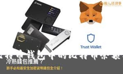 如何查看比特币钱包中的比特币余额与交易记录