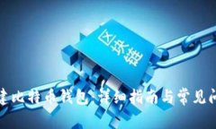 如何创建比特币钱包：详
