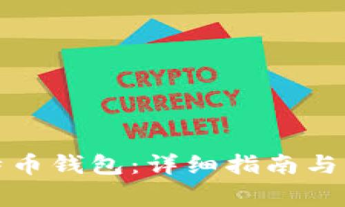 如何创建比特币钱包：详细指南与常见问题解答
