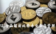imToken V2：全面解析比特币