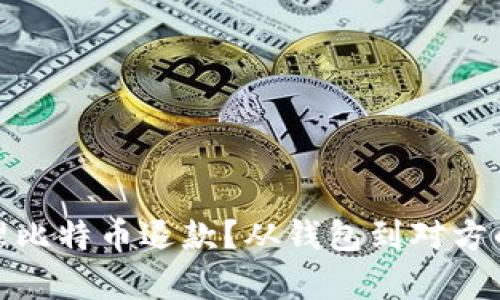 : 如何处理比特币退款？从钱包到对方的交易解析