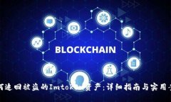 如何追回被盗的Imtoken资产