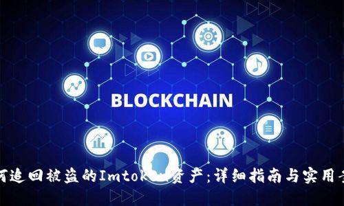 如何追回被盗的Imtoken资产：详细指南与实用案例