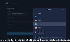 imToken钱包支持提有哪些币