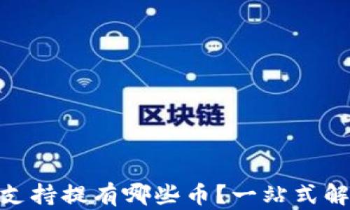 
imToken钱包支持提有哪些币？一站式解读与全面指南