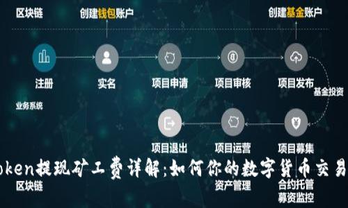 imToken提现矿工费详解：如何你的数字货币交易成本