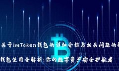 这是一个关于imToken钱包的