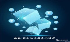抱歉，我无法完成这个请
