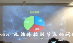 解决 imToken 无法连接到节