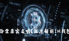 : IM钱包创建身份需要实名