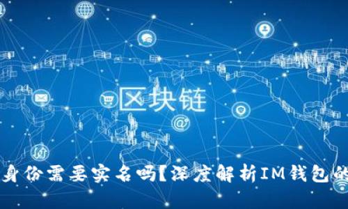 : IM钱包创建身份需要实名吗？深度解析IM钱包的身份验证机制