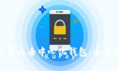 imToken是否为去中心化钱包