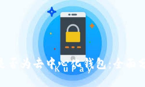 imToken是否为去中心化钱包：全面分析与探讨