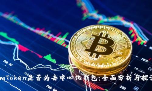 imToken是否为去中心化钱包：全面分析与探讨