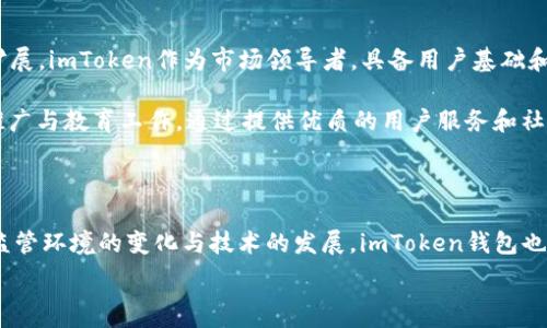 
是否合法？深度解析imToken钱包的合规性与安全性

关键词
imToken钱包, 数字资产, 合法性, 安全性, 区块链技术/guanjianci

br

### 内容介绍

在数字货币逐渐进入日常生活的今天，选择一个安全可靠的钱包也成为了用户重要的一环。其中，imToken钱包凭借其用户友好界面和强大的功能，吸引了越来越多的用户。然而，关于imToken钱包的合法性与安全性问题却成为了大家关注的焦点。本文将深入探讨imToken钱包的相关合规性、法律法规、用户安全等方面，带您全面了解该钱包的现状。

### 第一部分：imToken钱包是什么 

imToken是一个以太坊及ERC20代币钱包，旨在为用户提供一个安全的数字资产管理平台。它是中国最早推出的数字货币钱包之一，支持多种区块链资产管理。用户可以通过imToken进行资产管理、交易、和参与去中心化金融（DeFi）等功能。其主要特点是去中心化、易于操作及强大的安全性。通过imToken用户可以轻松管理自己的数字资产，同时也享受区块链所带来的透明性与便利性。

### 第二部分：imToken钱包的合规性 

对于数字货币行业来说，合规性一直是一个敏感话题。imToken作为一款钱包，在其运营过程中需要遵守各国的法律法规。根据imToken官方的信息，该钱包在成立之初就注重合规经营，努力获取相关国家与地区的牌照。同时，它也与多家合规团队合作，保证用户在使用过程中的合法性。然而，由于各国对数字货币的监管政策不一，用户在使用时仍需自行留意当地的法律要求。

### 第三部分：imToken钱包的安全性 

安全性是每一个数字资产钱包最基本的性能指标。imToken钱包自成立以来，一直非常注重用户资金的安全。它采用了多重安全机制，包括但不限于私钥管理、智能合约审计、数据加密等。同时，imToken也通过定期的安全审查与更新，确保用户资产的安全。此外，用户在使用imToken钱包时，也需要采取一些安全防护措施，比如保管好自己的助记词与私钥等，并定期更新软件版本。

### 第四部分：用户体验与评价 

对于大多数用户来说，钱包的易用性也是选择的重要指标。根据大量用户反馈，imToken钱包的界面友好、功能齐全，加上简单易懂的操作流程，深受用户喜爱。此外，imToken还提供了多种语言支持，并且有强大的社区后台，能够及时解答用户的疑惑。彩票、ICO等项目的参与与查看也让用户能够更好地管理他们的资产。综上，imToken在用户体验和评价方面都表现不俗。

### 第五部分：imToken在中国的监管状况 

在中国，数字资产钱包的监管一直处于一个不断变化的状态。虽然在2017年以后，数字货币交易受到了严格的监管，但数字资产钱包的合规性目前还没有明确的法律法规。然而根据已有的信息，imToken团队积极配合中国政府在数字货币领域的监管，努力提升自身的合规性。尽管如此，数字资产的投资仍然存在风险，用户在使用钱包和投资时要保持谨慎。

### 问题一：imToken钱包的资质是否合规？

1. imToken钱包的资质是否合规？

imToken作为一个数字资产钱包，运营过程中需要在法律合规的框架下进行。法律规定各国对数字货币的监管政策各异，因此imToken钱包也需遵照各自的法律法规。根据官网信息，imToken致力于遵守所在国家的法律法规，确保其运营合规性。当前，imToken已经在一些地区取得了相关的牌照，成为合规运营的平台。

尽管如此，用户在使用imToken钱包时依然需要提高警惕，特别是在进行大额交易时，应向法律专业人士咨询以了解相关法律。同时，用户还需时刻关注国家政策变化，规避因法规变更造成的风险。

### 问题二：imToken钱包如何保障用户资产安全？

2. imToken钱包如何保障用户资产安全？

安全性向来是用户选择钱包的首要考虑因素。imToken钱包在这方面表现得相对突出。imToken采取多层次的安全防护措施，包括私钥的本地存储、数据的加密处理以及对用户信息的严格保密等。用户在使用imToken时，有独立私钥与助记词管理，确保其资产的安全。

同时，imToken定期进行安全审计与检查，以应对可能出现的安全隐患。用户也可以选择二次验证和其他多种身份识别手段，以进一步提升资产安全性。此外，imToken提供的多重系统安全架构也使得用户资产在遭受攻击时有更强的系统保护能力。

### 问题三：imToken在各国的法律地位如何？

3. imToken在各国的法律地位如何？

imToken钱包在全球范围内的法律地位并不完全一致。不同国家对数字资产的法律地位、监管政策差异巨大，这影响着imToken的合规性。在一些国家，数字货币及其相关活动被高度监管，例如美国、英国，用户在使用imToken钱包时需要遵循当地的法律法规。而在某些国家，数字货币的监管尚处于萌芽阶段，用户可较为自由的使用数字货币钱包，包括imToken。

为了适应不同国家的法律环境，imToken不断自身的法规遵循机制。团队会关注各国法律政策动态并适时调整运营策略，确保在各国的合规性。同时，用户在使用imToken时，也应熟知当地的金融法规，以防因无意的违规行为而受到处罚。

### 问题四：用户如何选择可靠的钱包？

4. 用户如何选择可靠的钱包？

选择一个可靠的钱包，需要综合考虑多个因素：安全性、合规性、用户体验、客户支持等。首先，用户需关注钱包的安全机制，看其是否拥有良好的安全记录与技术支持，了解其私钥管理方式、用户信息保护措施等。同时，钱包在合规性方面是否行为端正也尤为重要。此外，用户体验也是关键，包括操作界面的友好程度、功能的易用性等。

再者，用户可通过社交网络、论坛及专业媒体等多个渠道获取他人的使用经验和评价，选择那些被广泛认可和推荐的钱包，比如imToken、Trust Wallet等。同时，可以关注这些钱包是否有相关法律支持或合规报告，这些都将影响其长期的使用安全。最终，建议用户选择那些拥有相对长久开发历史与良好用户口碑的钱包作为投资和日常使用的选择。

### 问题五：未来imToken钱包的发展前景如何？

5. 未来imToken钱包的发展前景如何？

imToken作为数字资产管理的先行者之一，其未来的发展可谓充满潜力。随着区块链技术的不断成熟与广泛应用，数字资产的需求日益增长，相应的数字货币钱包市场也在不断扩展。imToken作为市场领导者，具备用户基础和品牌效应，有望进一步深化用户的信任度。

此外，imToken还在致力于技术创新与功能拓展，例如在去中心化金融（DeFi）与NFT领域的不断深入，这将使其平台更加多样化与多功能。同时，imToken团队积极参与区块链的推广与教育工作，通过提供优质的用户服务和社区互动，增强用户黏性，推动钱包的长期发展。结合市场变化与技术进步，imToken未来可能会进一步探索与传统金融的结合，为用户提供更加多元化和安全的数字资产管理方案。

### 总结

总体来说，imToken钱包在合规性、安全性、用户体验等方面都表现良好。在数字货币日益普及的大背景下，它的合理选择及使用将促进用户更好地管理数字资产。同时，随着全球监管环境的变化与技术的发展，imToken钱包也在不断适应并。这使得它不仅成为一个有效的数字资产管理工具，也将为用户提供更好的服务体验。 

希望本文能够帮助用户更全面地了解imToken钱包的合法性，并推动大家在数字资产管理领域更加从容自信地前行。