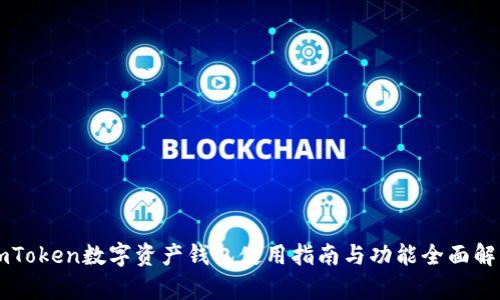 imToken数字资产钱包使用指南与功能全面解析