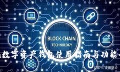 imToken数字资产钱包使用指