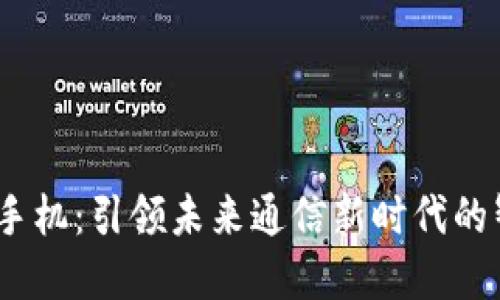诺基亚Web3手机：引领未来通信新时代的智能手机革命