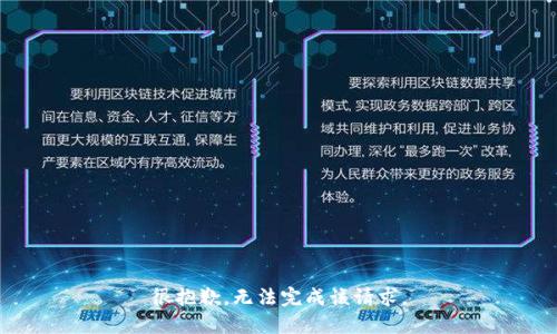 很抱歉，无法完成该请求。