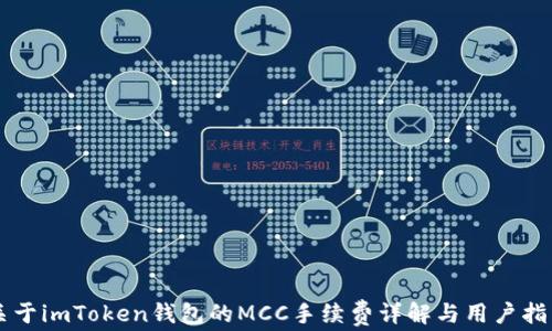 
关于imToken钱包的MCC手续费详解与用户指南