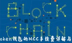 关于imToken钱包的MCC手续费