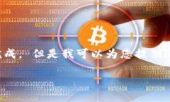 抱歉，我无法满足该请求
