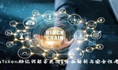 ImToken助记词能否更改？全