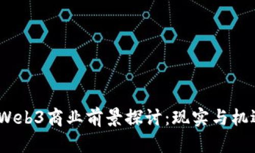  Web3商业前景探讨：现实与机遇