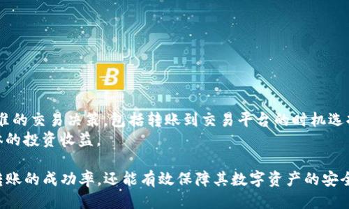 imToken钱包如何安全快捷地转账到交易平台/

imToken钱包, 转账, 交易平台, 加密货币, 数字资产/guanjianci

在数字货币的世界中，imToken钱包以其安全性和用户友好的界面受到很多用户的青睐。但随着加密货币的日益普及，使用imToken钱包的用户也在不断增加，他们经常会遇到一个问题：如何将imToken钱包中的数字资产转账至交易平台，以便于进行交易，或是进一步管理自己的投资组合。本文将详细讲解imToken钱包转账到交易平台的步骤及注意事项。

1. imToken钱包简介
imToken是一款支持多种数字资产的移动钱包，用户可以通过这款钱包安全地存储、管理和使用自己的加密货币。imToken钱包不仅支持以太坊及其ERC20代币，还包括比特币、Tezos、Cosmos等多种主流数字资产。用户通过imToken钱包，可以实现与去中心化交易所的交互，进行加密资产的交易、借贷等操作。

2. 为什么需要将imToken钱包中的资产转账到交易平台？
将数字资产从imToken钱包转账至交易平台的原因主要有几个。首先，交易平台通常提供更丰富的交易选项，包括杠杆交易、合约交易等，可以让用户灵活应对市场变化。其次，交易平台往往能提供更高的流动性，用户在需要快速买卖时可以更容易找到交易对手。此外，交易平台还常常提供各种活动，如优惠券、手续费减免等，可以帮助用户节省成本。

3. imToken钱包转账的步骤
以下是将imToken钱包中的数字资产转账到交易平台的详细步骤。

h4步骤一：登录imToken钱包/h4
首先，确保你的imToken钱包安装在智能手机上，并且已经创建好账户。打开应用程序，输入密码或使用生物认证方式登录。

h4步骤二：选择要转账的资产/h4
在钱包首页，选择你要转账的数字资产。通常，这个数字资产会在首页的资产列表中显示，点击它以进入详细界面。

h4步骤三：点击“转账”按钮/h4
在资产详情页面，找到并点击“转账”按钮。然后系统会提示你输入接收地址。

h4步骤四：获取交易平台的接收地址/h4
此时，你需要提前在交易平台上注册账号并登录。在交易页面找到对应数字资产的充值（存款）选项，复制该资产的充值地址。

h4步骤五：输入转账信息/h4
将复制的充值地址粘贴到imToken钱包的转账界面中。同时，你需要输入想要转账的金额，确保你在转账时考虑到网络手续费。

h4步骤六：确认转账信息/h4
再次核对转账地址和金额，务必确保无误。任何地址或金额的错误都可能导致资产不可追回。

h4步骤七：提交转账/h4
确认信息无误后，点击“确认”按钮，提交转账请求。此时，系统会提示你输入密码或进行生物认证进行进一步确认。

h4步骤八：等待交易确认/h4
转账请求提交后，你需要等待区块链网络的确认。不同的数字资产网络确认时间存在差异，通常会在几分钟到几小时之内完成。你可以在imToken钱包的交易记录中查看转账状态。

4. 转账时需要注意的事项
在进行转账时，有几个重要的事项需要注意，以确保你的资金安全和顺利转移：

h4提醒一：确保地址正确/h4
加密货币转账是不可逆的，一旦资金转出就无法恢复。因此，务必确保输入的接收地址准确无误，最好通过复制和粘贴的方式进行，以避免手动输入可能导致的错误。

h4提醒二：了解手续费/h4
在进行转账之前，了解所要转账资产的网络手续费是非常重要的。不同的区块链网络手续费各异，且在网络繁忙时可能会提高，务必在转账时考虑这些费用。

h4提醒三：网络确认时间/h4
不同的加密货币网络具有不同的确认速度。在转账之前，可以通过查看当前区块链网络的状态，预估转账所需时间，以便做好相关安排。

h4提醒四：确认交易记录/h4
完成转账后，及时检查交易记录以确认转账成功。你可以通过交易哈希在区块浏览器上查询交易状态，以确保资金已成功转移至交易平台。

h4提醒五：启用安全设置/h4
为了增强资产安全，建议在imToken钱包和交易平台上启用双重认证、设置强密码等安全措施。这不仅可以保护资产安全，还能有效防范黑客攻击。

5. 可能出现的问题及解决方案

h4问题一：转账慢或未到账的原因/h4
在进行数字货币转账时，用户有时会遇到转账速度慢或资产未到账的情况。这通常与以下几方面有关：
首先，网络拥堵是导致转账延迟的主要原因之一。每种加密资产都在其区块链上有负载能力，当网络中交易数量激增时，交易确认时间可能会延长。
其次，手动设置的低手续费也可能导致转账被延后或长时间未被打包到区块，如果网络繁忙，低手续费的交易会被矿工跳过。
最后，用户应当确认所提供的接收地址是否正确，并确保该地址能够接收特定的数字资产。如果使用了错误地址，则可能会导致资产的丢失。
解决方案是：当发现转账慢时，可以在区块浏览器上查看该交易的状态，若处于待确认状态，应耐心等待，尽量避免重复转账。在发送时要合理设置手续费，以便在网络繁忙时资产及时到账。

h4问题二：我该如何找回错误转账的数字资产？/h4
如果不幸转账到了错误地址，想要找回这些资产往往是非常困难的，因为大多数区块链网络都不支持这种操作。但如果你有足够的信息，依然有一些方法可以尝试：
首先，有些区块链网络会在一段时间后自动将未领取的资产返回给原发送地址。如果你转账的目标地址是一个可控的地址，并且你掌握其私钥，你基本上可以通过操作找回部分资产。
其次，若你转账至某个交易所的错误地址，建议立即联系该交易所的客服，提供尽可能多的转账信息，例如交易哈希、转账金额等，以寻求帮助。虽然成功几率不高，但有时候他们会出于人道考虑帮助找回资产。
为了避免发生这样的情况，用户在转账前务必要仔细核对接收地址，可以先通过小额测试转账来确认无误。

h4问题三：如何确保钱包的安全性？/h4
安全性在数字资产管理中至关重要，imToken钱包已通过多重加密方式确保用户资产的安全，但用户自身也应采取一些措施来增强安全保障：
首先，设置强密码并定期更换，这是最基本的保护措施。此外，用户可考虑启用2FA（双重认证），这能有效保障账户安全。
其次，保持app的更新至最新版本，开发者会及时修复应用中的安全漏洞，确保用户不受新兴攻击手段影响。
最后，避免连接公共Wi-Fi网络，尤其是在进行重要操作时。黑客可能通过不安全的网络窃取用户信息，因此在使用钱包时，尽量选择安全的私有网络环境。

h4问题四：交易平台如何选择？/h4
选择合适的交易平台对用户的交易体验至关重要。以下是一些选择交易平台时的建议：
首先，平台的安全性是最重要的考虑因素。选择那些拥有良好声誉和高安全标准的平台，切忌使用不知名或问题频发的平台。
其次，用户要考虑交易费率及各类手续费，特别是币种之间的换汇费用，有些平台会在不同币种之间抽取高额费用。
此外，用户还需关注平台的流动性和交易深度，选择流动性较高的平台能使用户在高波动市场中更加及时快速地完成交易。
最后，体验也是很重要的一点，用户选择的平台需具备友好的用户界面和良好的客户支持服务，以便及时解决用户在使用过程中遇到的问题。

h4问题五：是否需要关注市场动态？/h4
当然，密切关注市场动态对数字资产投资非常重要。市场的涨跌受多方面因素影响，包括政策、技术进展、市场情绪等，了解这些内容可以帮助用户做出更精准的交易决策，包括转账到交易平台的时机选择。
用户可以通过社交媒体、新闻网站、专业分析师的文章以及区块链社区获取相关的信息。对市场动态有足够的敏感度，可以大幅度减少投资风险，并提高整体的投资收益。

总结来说，将imToken钱包中的资产安全快捷地转账到交易平台是用户进行数字资产交易的基础操作。通过遵循上述步骤和注意事项，用户不仅可以提升转账的成功率，还能有效保障其数字资产的安全。希望本文能对您在使用imToken钱包时有所帮助，祝您在数字货币的世界中充分享受交易的乐趣！