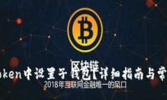 如何在imToken中设置子钱包