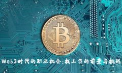 Web3时代的职业机会：找工