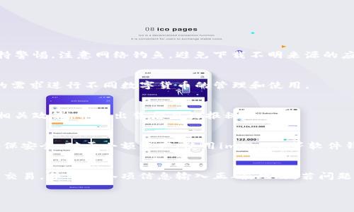   如何在imtoken钱包中出售数字货币？ / 
 guanjianci imtoken, 数字货币, 钱包, 出售, 教程 /guanjianci 

数字货币逐渐走进人们的日常生活，越来越多的投资者开始使用数字钱包来管理自己的资产。而imtoken作为一款知名的数字货币钱包，其用户数量也在不断增加。但是，许多用户在使用imtoken钱包时会遇到怎样出售自己持有的数字货币的问题。本文将详细介绍如何在imtoken钱包中出售数字货币，帮助用户更好地管理自己的资产。

一、什么是imtoken钱包？
imtoken是一款专为数字货币而设计的移动钱包应用程序，用户可以通过它轻松地管理和交易自己的数字资产。imtoken支持多种钱包类型，包括以太坊（ETH）、比特币（BTC）、USDT等，用户可以在安全的环境中进行资产管理与交换。除此之外，imtoken还提供了一个去中心化的交易所（DEX）功能，允许用户直接在钱包中进行数字货币交易，而无需将资金转移到第三方平台，这样可以有效降低风险。

二、为什么要出售数字货币？
出售数字货币的原因有很多，主要包括获取利润、实现资金流动、降低风险等。随着数字货币市场的波动，投资者可能会选择在价格上涨时出售，以赚取差价。而如果市场行情不佳，持有的数字资产可能会面临损失，此时出售资产以锁定损失也是一种可行的策略。此外，用户可能需要将数字资产转换为法币以支付日常开销，因此出售数字货币是一项重要的操作。

三、在imtoken钱包中出售数字货币的步骤
接下来，我们将分享在imtoken钱包中出售数字货币的具体步骤，帮助用户快速上手。

h4步骤1：下载并安装imtoken钱包/h4
如果您还没有安装imtoken钱包，可以在官方应用商店下载并安装该应用。同时确保您安全保存钱包的助记词和私钥，以防丢失。

h4步骤2：登录到您的imtoken钱包/h4
打开imtoken钱包应用，输入您的密码或使用生物识别技术（如指纹或面部识别）以登录到您的钱包。

h4步骤3：查看您的资产/h4
在钱包首页，您可以看到自己持有的各种数字货币及其数量。确认您想要出售的数字货币，并点击进入该资产的详细页面。

h4步骤4：选择出售交易/h4
在数字货币的详细页面中，您会看到多个操作选项。选择“出售”或“交易”，系统将引导您进入交易界面。在这个界面中，您可以选择交易对（如ETH/USDT等）和输入您想要出售的代币数量。

h4步骤5：确认交易信息/h4
在输入出售数量后，系统会自动计算您能够获得的收益。请仔细查看交易信息，包括交易手续费等。如果确认无误，点击“确认交易”以继续操作。

h4步骤6：等待交易完成/h4
确认交易后，您将看到交易进度的更新信息，通常需要几分钟至十几分钟的时间，具体取决于网络拥堵情况。一旦交易成功，您在钱包中的资产变动会实时更新。

h4步骤7：提现至法币（可选）/h4
如果您希望将出售的数字货币转换为法币，可以在imtoken内部选择提现功能。按照提示填写相关信息，完成提现操作。请注意，不同地区的提现政策和手续可能有所不同，建议您提前了解。

四、在出售数字货币时需要注意的事项
在进行数字货币出售时，用户需要注意以下几个重要事项，以确保交易的安全性和顺利完成。

h41. 了解市场行情/h4
在出售数字货币之前，务必了解市场行情和价格波动。可以通过各种信息平台、交易所官网、社交媒体等获取币种的实时价格，以帮助您作出合理的售出决策。

h42. 注意交易手续费/h4
数字货币的交易通常会涉及到手续费，尤其是在去中心化交易所中。务必提前了解相关的手续费标准，并将其考虑在内，以便在出售时计算净收益。

h43. 确保账户安全/h4
无论是出售数字货币还是进行其他交易，确保钱包和账户安全是首要前提。切勿泄漏您的助记词和私钥，使用强密码，并定期更新安全设置。

h44. 小额分批出售/h4
面对大的价格波动，如果不确定市场走势，可以考虑小额分批出售，以减少风险。这种操作有助于在高价时售出部分资金，同时又能在价格回调时保留部分资产。

h45. 保留交易记录/h4
每一次交易的记录都很重要，包括买入价格、卖出价格、时间、数量等信息。在出售后，及时保存并记录这些信息，方便日后做出分析和调整投资策略。

五、其他相关问题解答

h4问题1：imtoken钱包的安全性如何？/h4
imtoken拥有较好的安全性，采用了多重加密技术保护用户的数字资产。此外，用户的私钥和助记词均保存在本地，避免了中心化风险。不过，在使用imtoken钱包时，用户仍需保持警惕，注意网络钓鱼，避免下载不明来源的应用程序，以确保资产安全。

h4问题2：imtoken钱包支持哪些数字货币？/h4
imtoken钱包支持多种主流数字货币，包括以太坊（ETH）、比特币（BTC）、波场(TRX)、USDT等。其中，比较知名的ERC-20代币在imtoken中也能得到良好的支持。用户可根据自己的需求进行不同数字货币的管理和使用。

h4问题3：出售数字货币需要缴纳税费吗？/h4
数字货币的交易所得是否需要交税，具体规定因国家和地区而异。在某些国家，数字货币交易可能被视为资本收益，需要按照当地区的法律规定缴纳税费。因此，出售前务必了解相关政策，并在出售后自行报税。

h4问题4：如何防止数字货币被盗？/h4
用户可以采取多种措施防止数字货币被盗，例如启用双重认证、定期更新密码、使用硬件钱包存储大量资产等。此外，尽量避免在公共网络下进行重要操作，及时备份重要信息，确保安全。对于小额资产，使用imtoken等软件钱包相对安全，但大额资产建议转移至离线硬件钱包。

h4问题5：如果遇到交易失败该怎么办？/h4
在进行数字货币出售或交易时，偶尔可能会发生交易失败的情况。遇到这种情况，用户可以先检查交易记录，确认失败的原因（如网络拥堵、手续费不足等）。必要时，可以重新发起交易，并确保各项信息输入正确。此外，若问题无法解决，可联系客服提供技术支持。

总之，出售数字货币是一项重要的操作，用户需谨慎对待。希望本文能够帮助imtoken钱包用户更好地理解和掌握出售数字货币的相关操作与注意事项。