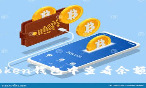 如何在imToken钱包中查看余额的详细指南
