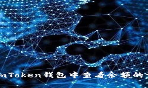 如何在imToken钱包中查看余额的详细指南