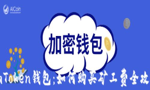 
imToken钱包：如何购买矿工费全攻略