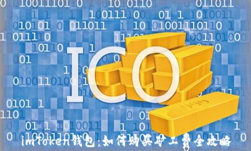 
imToken钱包：如何购买矿工费全攻略