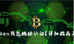 如何进行ImToken钱包地址认