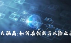 Web3与庞氏骗局：如何在创