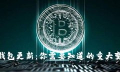 : 比特币钱包更新：你需要