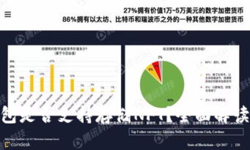 imToken钱包是否支持存储NFT？全面解读与使用指南