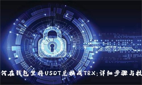 如何在钱包里将USDT兑换成TRX：详细步骤与技巧