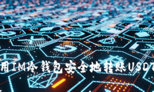 如何使用IM冷钱包安全地转账USDT给他人