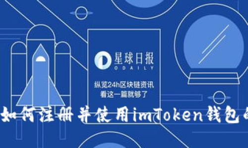 新手指南：如何注册并使用imToken钱包的视频教程