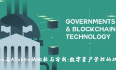 IMToken与AToken的比较与分析