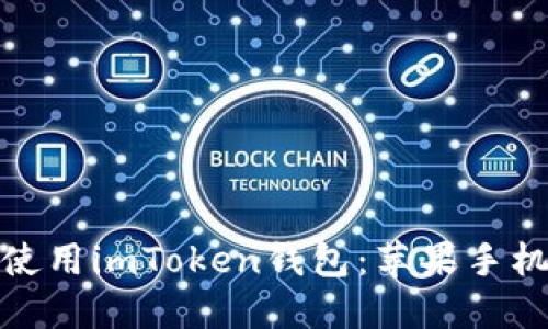 如何下载和使用imToken钱包：苹果手机用户全攻略
